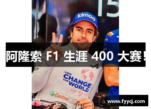 阿隆索 F1 生涯 400 大赛！