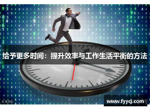 给予更多时间：提升效率与工作生活平衡的方法